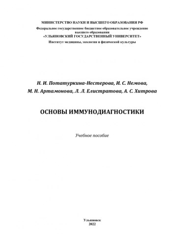 ОСНОВЫ ИММУНОДИАГНОСТИКИ