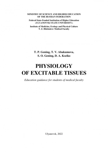 PHYSIOLOGY OF EXCITABLE TISSUES