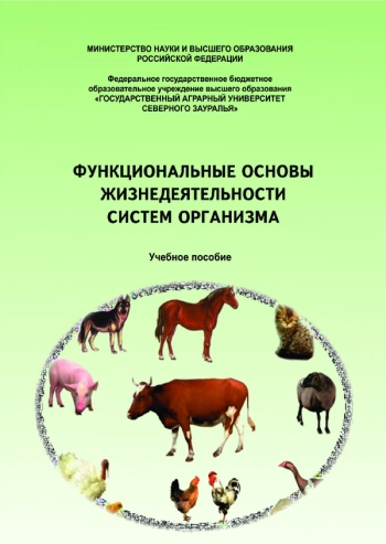 ФУНКЦИОНАЛЬНЫЕ ОСНОВЫ ЖИЗНЕДЕЯТЕЛЬНОСТИ СИСТЕМ ОРГАНИЗМА