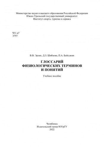 ГЛОССАРИЙ ФИЗИОЛОГИЧЕСКИХ ТЕРМИНОВ И ПОНЯТИЙ
