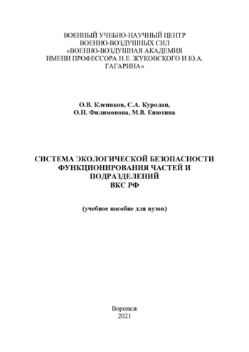 СИСТЕМА ЭКОЛОГИЧЕСКОЙ БЕЗОПАСНОСТИ ФУНКЦИОНИРОВАНИЯ ЧАСТЕЙ И ПОДРАЗДЕЛЕНИЙ ВКС РФ

