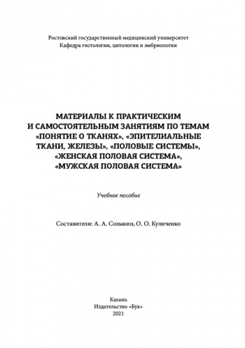 МАТЕРИАЛЫ К ПРАКТИЧЕСКИМ И САМОСТОЯТЕЛЬНЫМ ЗАНЯТИЯМ ПО ТЕМАМ «ПОНЯТИЕ О ТКАНЯХ», «ЭПИТЕЛИАЛЬНЫЕ ТКАНИ, ЖЕЛЕЗЫ», «ПОЛОВЫЕ СИСТЕМЫ», «ЖЕНСКАЯ ПОЛОВАЯ СИСТЕМА», «МУЖСКАЯ ПОЛОВАЯ СИСТЕМА»