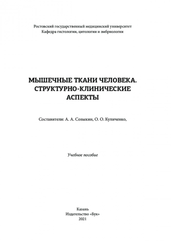 МЫШЕЧНЫЕ ТКАНИ ЧЕЛОВЕКА. СТРУКТУРНО-КЛИНИЧЕСКИЕ АСПЕКТЫ