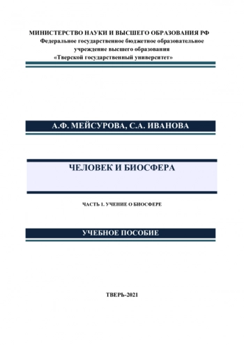 ЧЕЛОВЕК И БИОСФЕРА