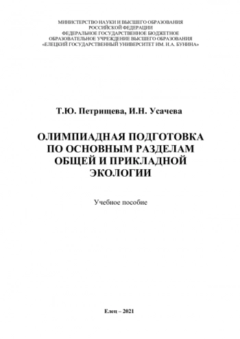 ОЛИМПИАДНАЯ ПОДГОТОВКА ПО ОСНОВНЫМ РАЗДЕЛАМ ОБЩЕЙ И ПРИКЛАДНОЙ ЭКОЛОГИИ