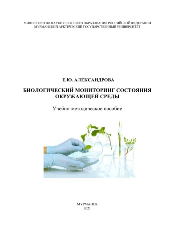 БИОЛОГИЧЕСКИЙ МОНИТОРИНГ СОСТОЯНИЯ ОКРУЖАЮЩЕЙ СРЕДЫ

