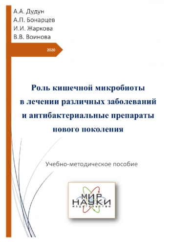 РОЛЬ КИШЕЧНОЙ МИКРОБИОТЫ В ЛЕЧЕНИИ РАЗЛИЧНЫХ ЗАБОЛЕВАНИЙ И АНТИБАКТЕРИАЛЬНЫЕ ПРЕПАРАТЫ НОВОГО ПОКОЛЕНИЯ