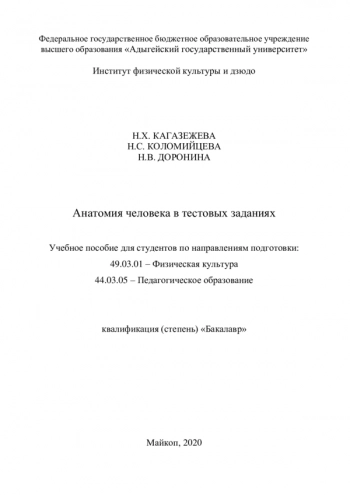 АНАТОМИЯ ЧЕЛОВЕКА В ТЕСТОВЫХ ЗАДАНИЯХ