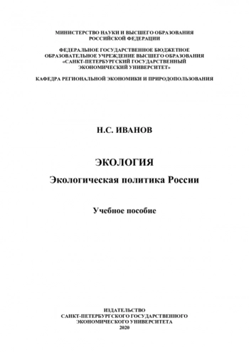 ЭКОЛОГИЯ. ЭКОЛОГИЧЕСКАЯ ПОЛИТИКА РОССИИ