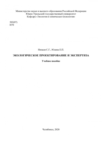 ЭКОЛОГИЧЕСКОЕ ПРОЕКТИРОВАНИЕ И ЭКСПЕРТИЗА