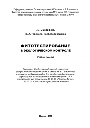 Фитотестирование в экологическом контроле