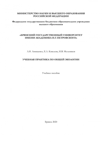 УЧЕБНАЯ ПРАКТИКА ПО ОБЩЕЙ ЭКОЛОГИИ

