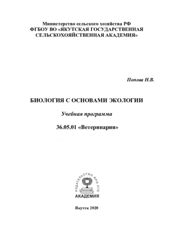 БИОЛОГИЯ С ОСНОВАМИ ЭКОЛОГИИ