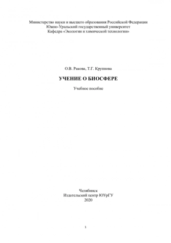 УЧЕНИЕ О БИОСФЕРЕ