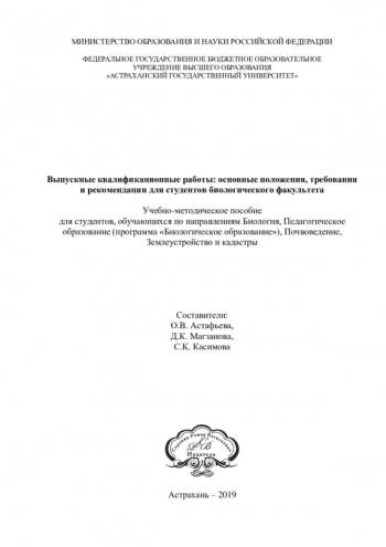 ВЫПУСКНЫЕ КВАЛИФИКАЦИОННЫЕ РАБОТЫ: ОСНОВНЫЕ ПОЛОЖЕНИЯ, ТРЕБОВАНИЯ И РЕКОМЕНДАЦИИ ДЛЯ СТУДЕНТОВ БИОЛОГИЧЕСКОГО ФАКУЛЬТЕТА