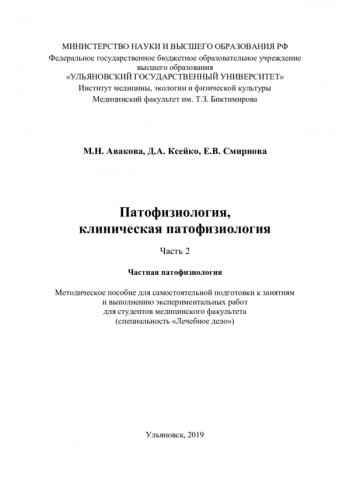 ПАТОФИЗИОЛОГИЯ, КЛИНИЧЕСКАЯ ПАТОФИЗИОЛОГИЯ