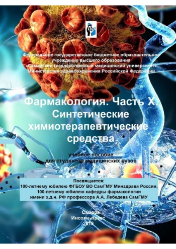 Фармакология. Часть Х. Синтетические химиотерапевтические средства