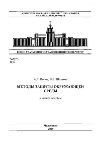 МЕТОДЫ ЗАЩИТЫ ОКРУЖАЮЩЕЙ СРЕДЫ