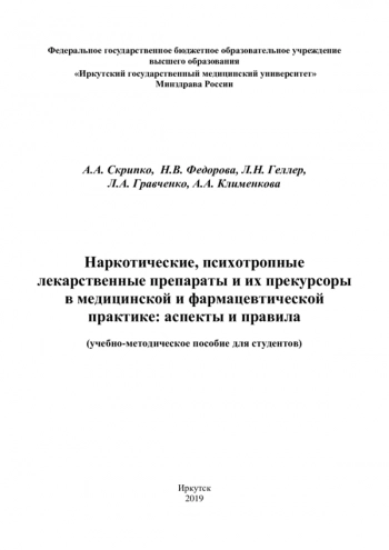 НАРКОТИЧЕСКИЕ, ПСИХОТРОПНЫЕ ЛЕКАРСТВЕННЫЕ ПРЕПАРАТЫ И ИХ ПРЕКУРСОРЫ В МЕДИЦИНСКОЙ И ФАРМАЦЕВТИЧЕСКОЙ ПРАКТИКЕ: АСПЕКТЫ И ПРАВИЛА