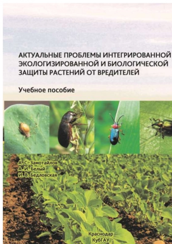АКТУАЛЬНЫЕ ПРОБЛЕМЫ ИНТЕГРИРОВАННОЙ ЭКОЛОГИЗИРОВАННОЙ И БИОЛОГИЧЕСКОЙ ЗАЩИТЫ РАСТЕНИЙ ОТ ВРЕДИТЕЛЕЙ