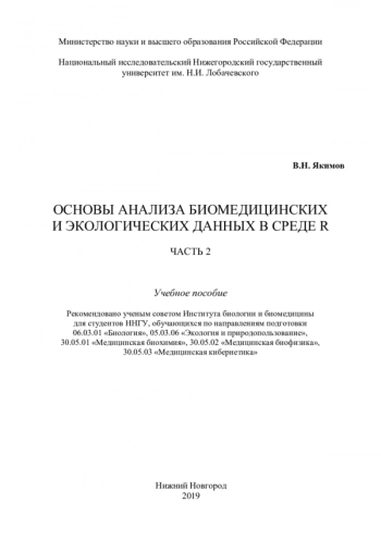 ОСНОВЫ АНАЛИЗА БИОМЕДИЦИНСКИХ И ЭКОЛОГИЧЕСКИХ ДАННЫХ В СРЕДЕ R. ЧАСТЬ 2
