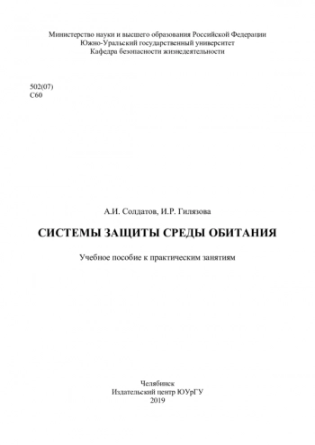 СИСТЕМЫ ЗАЩИТЫ СРЕДЫ ОБИТАНИЯ