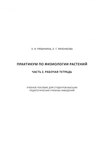 ПРАКТИКУМ ПО ФИЗИОЛОГИИ РАСТЕНИЙ. ЧАСТЬ 2. РАБОЧАЯ ТЕТРАДЬ