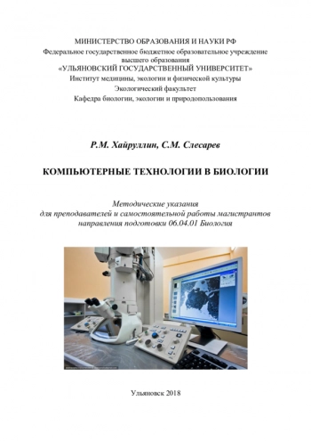 КОМПЬЮТЕРНЫЕ ТЕХНОЛОГИИ В БИОЛОГИИ