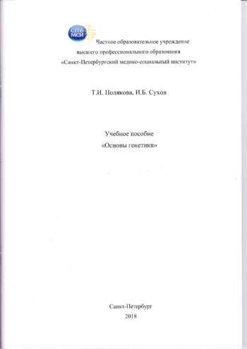 ОСНОВЫ ГЕНЕТИКИ

