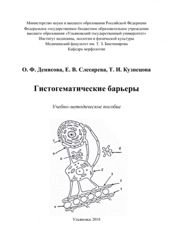 ГИСТОГЕМАТИЧЕСКИЕ БАРЬЕРЫ