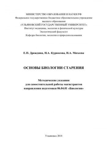 ОСНОВЫ БИОЛОГИИ СТАРЕНИЯ

