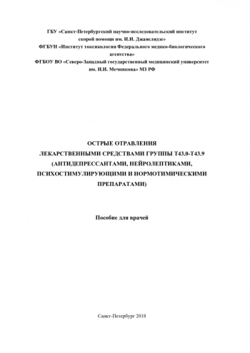 ОСТРЫЕ ОТРАВЛЕНИЯ ЛЕКАРСТВЕННЫМИ СРЕДСТВАМИ ГРУППЫ Т43.0-Т43.9 (АНТИДЕПРЕССАНТАМИ, НЕЙРОЛЕПТИКАМИ, ПСИХОСТИМУЛИРУЮЩИМИ И НОРМОТИМИЧЕСКИМИ ПРЕПАРАТАМИ)