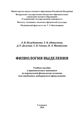 ФИЗИОЛОГИЯ ВЫДЕЛЕНИЯ