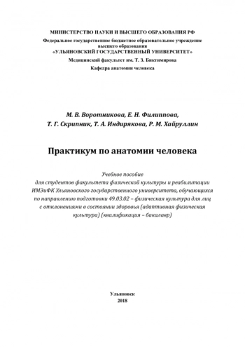 ПРАКТИКУМ ПО АНАТОМИИ ЧЕЛОВЕКА

