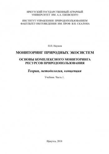 МОНИТОРИНГ ПРИРОДНЫХ ЭКОСИСТЕМ