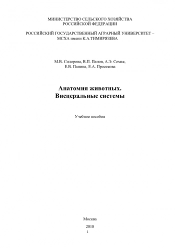 АНАТОМИЯ ЖИВОТНЫХ. ВИСЦЕРАЛЬНЫЕ СИСТЕМЫ