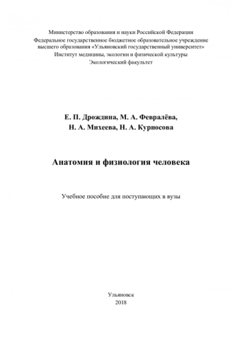 Анатомия и физиология человека