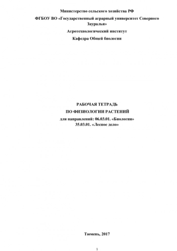 РАБОЧАЯ ТЕТРАДЬ ПО ФИЗИОЛОГИИ РАСТЕНИЙ