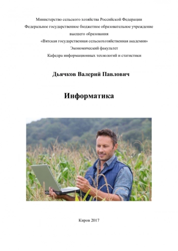 ИНФОРМАТИКА