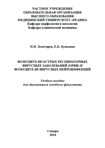 ВОЗБУДИТЕЛИ ОСТРЫХ РЕСПИРАТОРНЫХ ВИРУСНЫХ ЗАБОЛЕВАНИЙ (ОРВИ) И ВОЗБУДИТЕЛИ ВИРУСНЫХ НЕЙРОИНФЕКЦИЙ