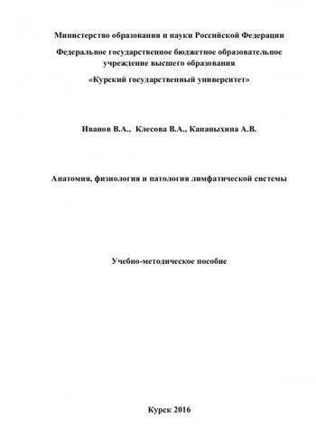 АНАТОМИЯ, ФИЗИОЛОГИЯ И ПАТОЛОГИЯ ЛИМФАТИЧЕСКОЙ СИСТЕМЫ