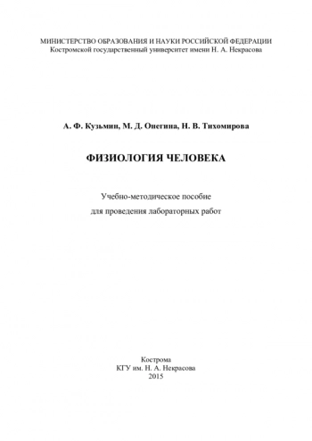 ФИЗИОЛОГИЯ ЧЕЛОВЕКА