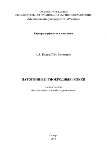 ПАТОГЕННЫЕ (ГНОЕРОДНЫЕ) КОККИ

