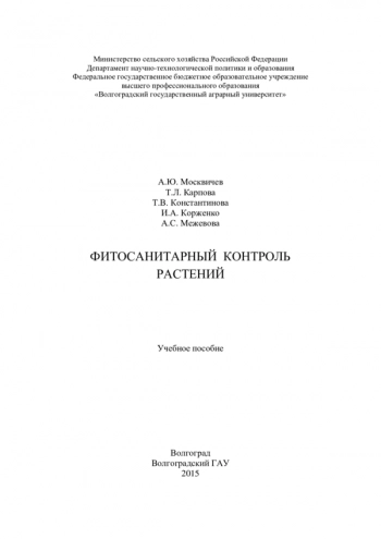 ФИТОСАНИТАРНЫИ КОНТРОЛЬ РАСТЕНИЙ