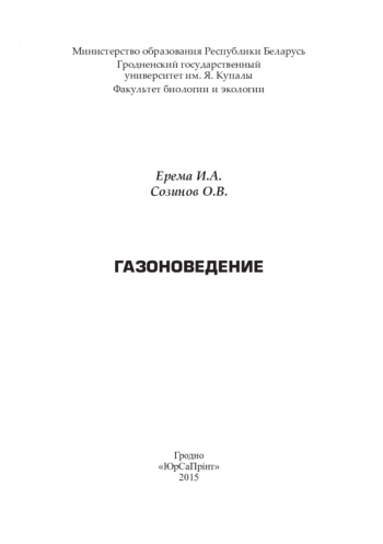 ГАЗОНОВЕДЕНИЕ