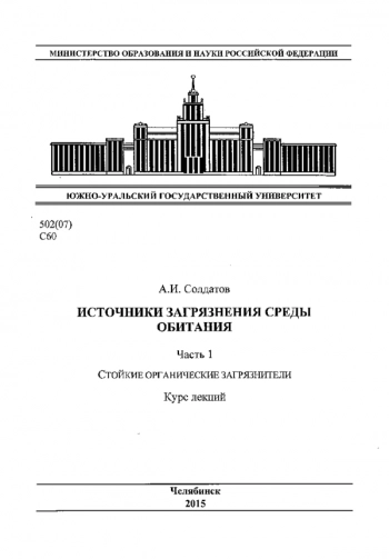 ИСТОЧНИКИ ЗАГРЯЗНЕНИЯ СРЕДЫ ОБИТАНИЯ