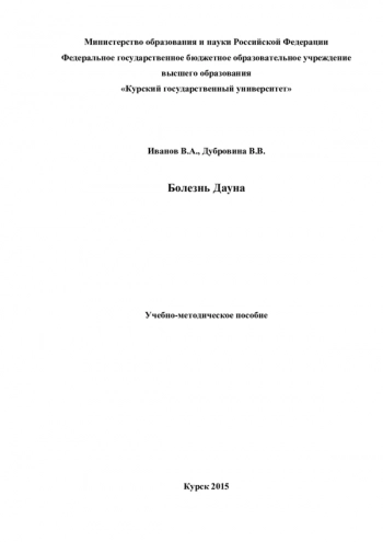 БОЛЕЗНЬ ДАУНА
