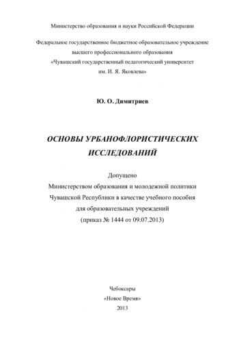 ОСНОВЫ УРБАНОФЛОРИСТИЧЕСКИХ ИССЛЕДОВАНИЙ