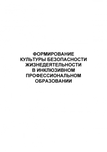 ФОРМИРОВАНИЕ КУЛЬТУРЫ БЕЗОПАСНОСТИ ЖИЗНЕДЕЯТЕЛЬНОСТИ В ИНКЛЮЗИВНОМ ПРОФЕССИОНАЛЬНОМ ОБРАЗОВАНИИ