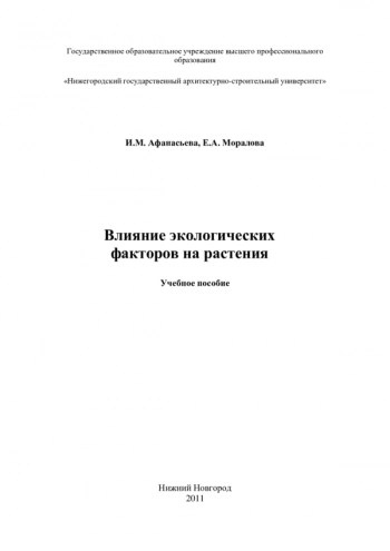 ВЛИЯНИЕ ЭКОЛОГИЧЕСКИХ ФАКТОРОВ НА РАСТЕНИЯ

